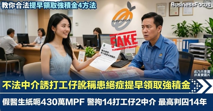 不法中介誘打工仔訛稱患絕症提早領取強積金 假醫生紙呃430萬MPF 警拘14打工仔2中介