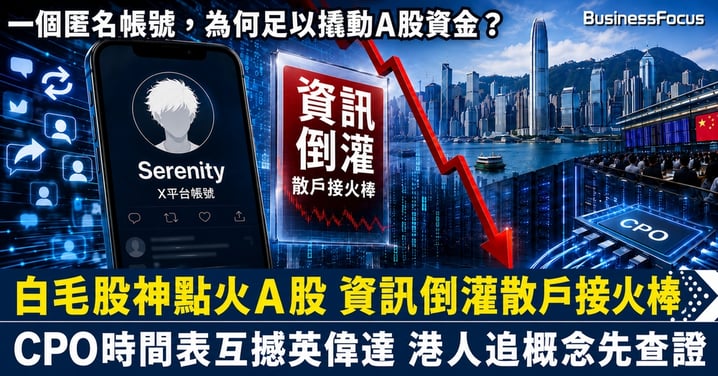 白毛股神一句話引爆A股：CPO神話未驗證，散戶已先接火棒