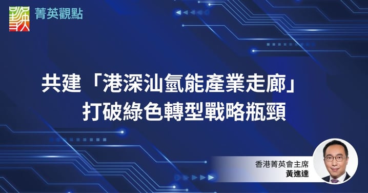 共建「港深汕氫能產業走廊」　打破綠色轉型戰略瓶頸