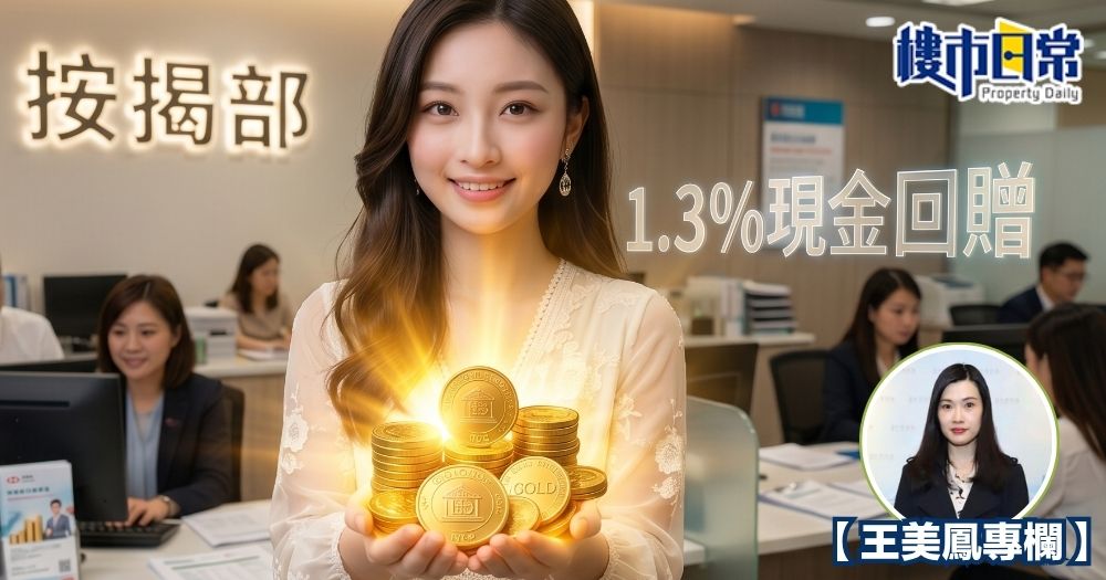銀行提供的按揭現金回贈比率近月已升至超過樓價1.3%。 