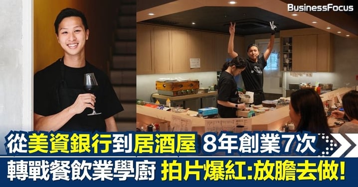 從美資銀行員工到居酒屋老闆 轉戰餐飲業拍片爆紅 8年創業7次：放膽去做！