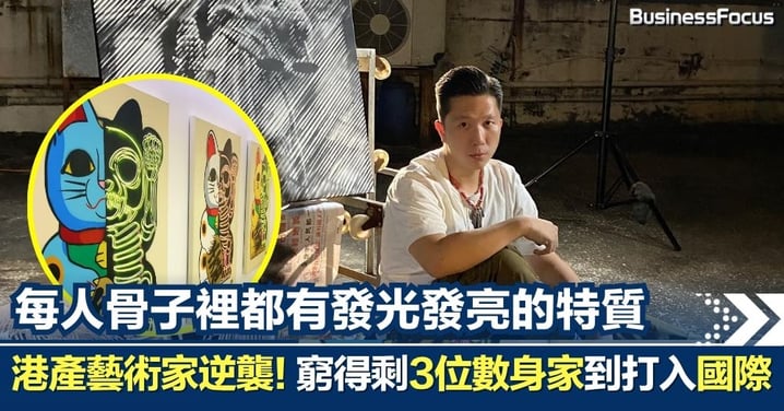 【港產藝術家的人生逆襲】曾窮到身家剩下3位數！棄行律師路做塗鴉 本地街頭藝術家打入國際市場