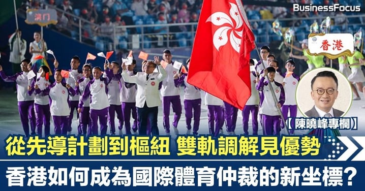 【陳曉峰專欄】從先導計劃到樞紐 雙軌調解見優勢 香港如何成為國際體育仲裁的新坐標？