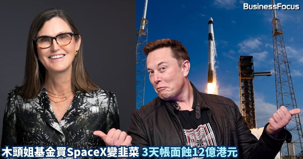 馬斯克的SpaceX股價一夜暴瀉16%，木頭姐基金的持股帳面價值也因此大跌。