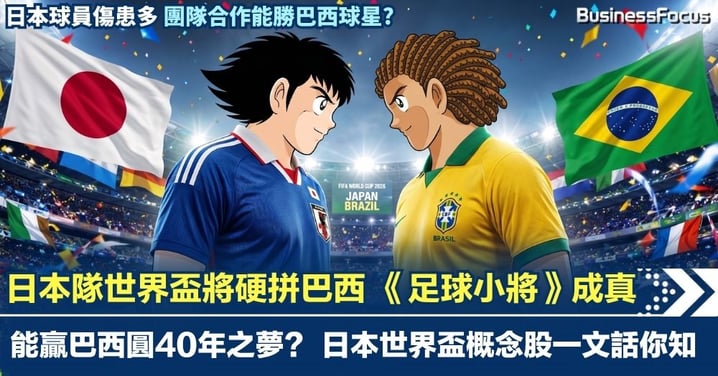 日本世界盃將硬拼巴西 《足球小將》真實版上演 能贏巴西圓40年之夢？日本世界盃概念股話你知
