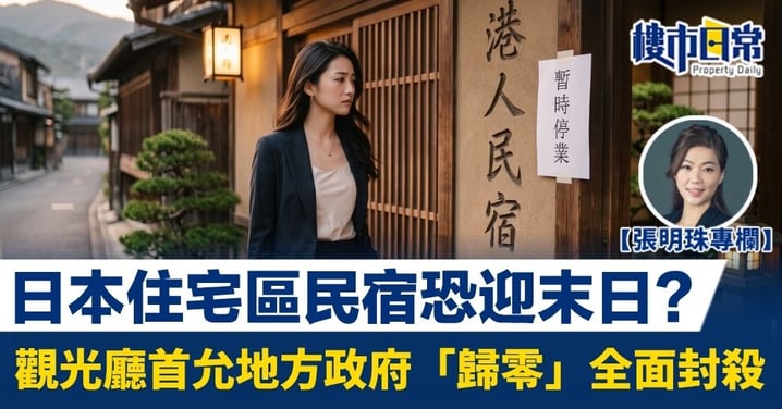 【張明珠專欄】日本住宅區民宿恐迎末日 觀光廳首允地方政府「歸零」全面封殺