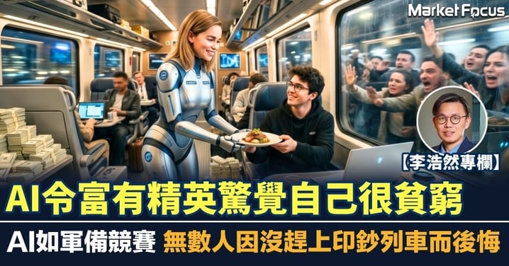 【李浩然專欄】AI令富有精英驚覺自己很貧窮 AI如軍備競賽 無數人因沒趕上印鈔列車而後悔