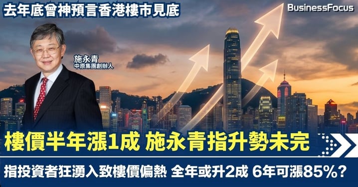 去年底神預言樓市見底 施永青再預測今年樓價可大漲兩成 指投資者狂湧入致樓價偏熱 樓價6年或狂飆85%