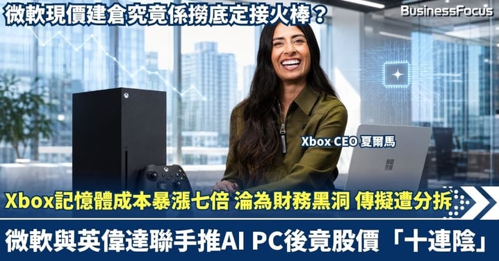 Xbox記憶體成本暴漲七倍 淪為財務黑洞 傳擬遭微軟分拆！微軟與英偉達聯手推AI PC後竟股價「十連陰」，現價建倉究竟係撈底定接火棒？