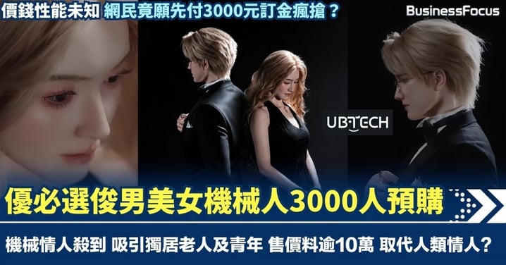 優必選俊男美女機械人3000人預購 美女機械情人殺到 吸引獨居老人及青年 或取代真人女友?