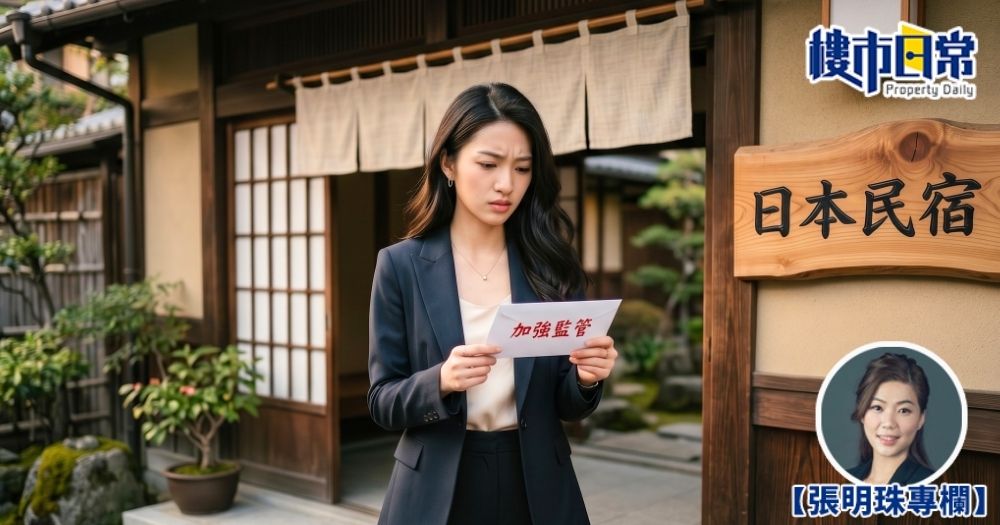 日本民宿監管大升級，香港投資者如何是好？