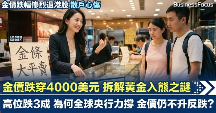 金價跌穿4000美元 拆解黃金入熊之謎 高位跌3成 慘烈過港股