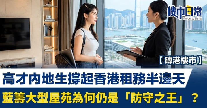 【磚港樓市】高才內地生撐起租務半邊天 藍籌大型屋苑為何仍是「防守之王」？