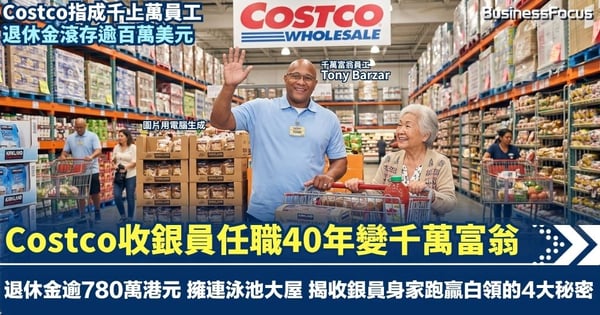 Costco收銀員任職40年變千萬富翁 退休金逾780萬港元 擁3房連泳池大屋 背後暗藏4大秘密