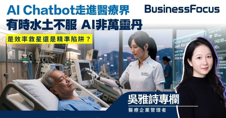 【吳雅詩專欄】AI Chatbot走進醫療界 有時水土不服 AI非萬靈丹 是效率救星還是精準陷阱?