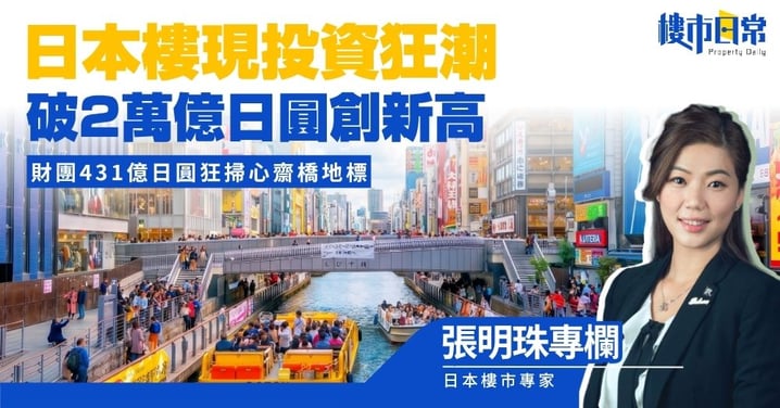 【張明珠專欄】日本樓現投資狂潮 破2萬億日圓創新高 地價連升5年 財團431億日圓狂掃心齋橋地標
