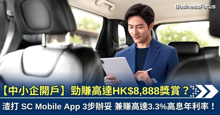 【中小企開戶】勁賺高達 HK$8,888?渣打 SC Mobile App 3步辦妥 兼賺 3.3% 高息年利率!