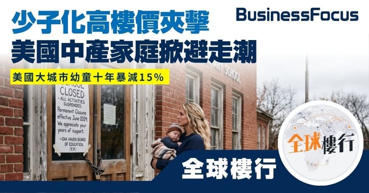 【全球樓行】少子化高樓價夾擊 美國大城市幼童十年暴跌15% 中產家庭掀避走潮