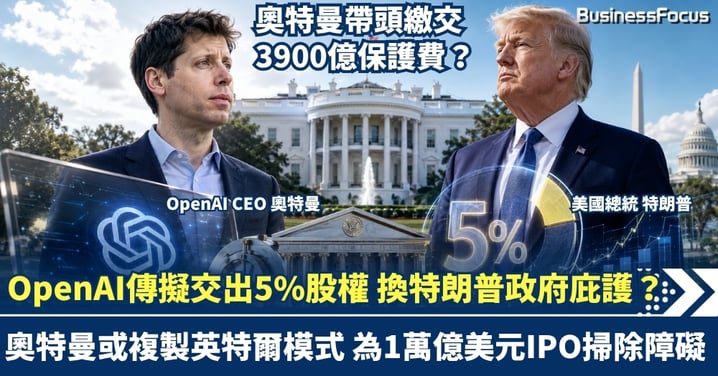 OpenAI傳擬送出5%股權 如繳交3900億保護費 換特朗普政府庇護?奧特曼或複製「英特爾模式」 為1萬億美元IPO掃除障礙