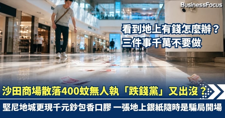 沙田商場散落400蚊無人執！「跌錢黨」又出沒？ 堅尼地城更現千元鈔包香口膠  一張地上銀紙隨時是騙局開場