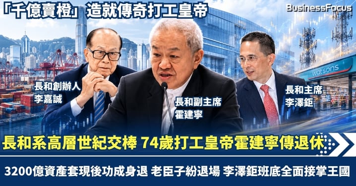 長和系高層世紀交棒!74歲「打工皇帝」霍建寧傳退休 3200億資產套現後功成身退 李澤鉅班底全面接掌王國
