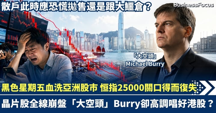 黑色星期五血洗亞洲股市 恒指25000關口得而復失！晶片股全線崩盤 「大空頭」Burry卻高調唱好港股？散戶此時應恐慌拋售還是跟大鱷倉？