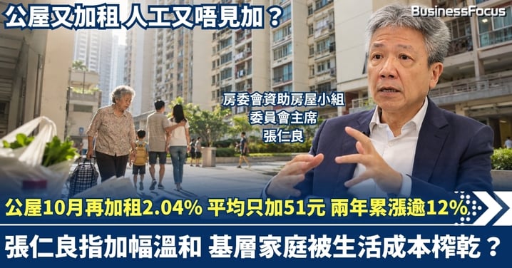 公屋10月再加租2.04% 「平均只加51元」 兩年累漲逾12% 張仁良指加幅溫和 基層家庭被生活成本榨乾？