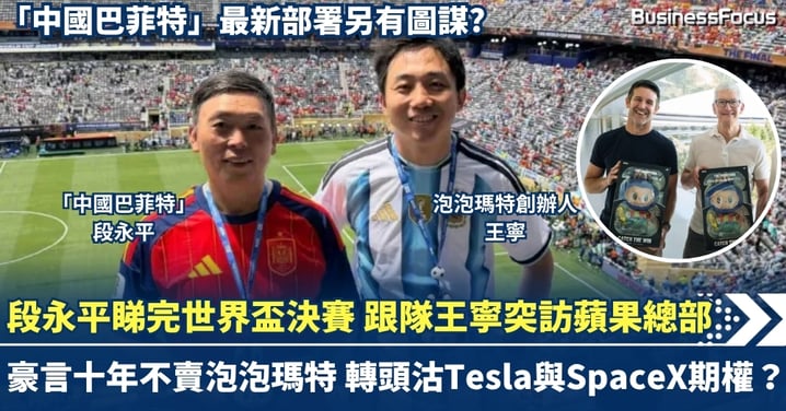 段永平睇完世界盃決賽  跟隊王寧突訪蘋果總部  豪言「十年不賣泡泡瑪特」  轉頭沽Tesla與SpaceX期權？ 最新部署另有圖謀?