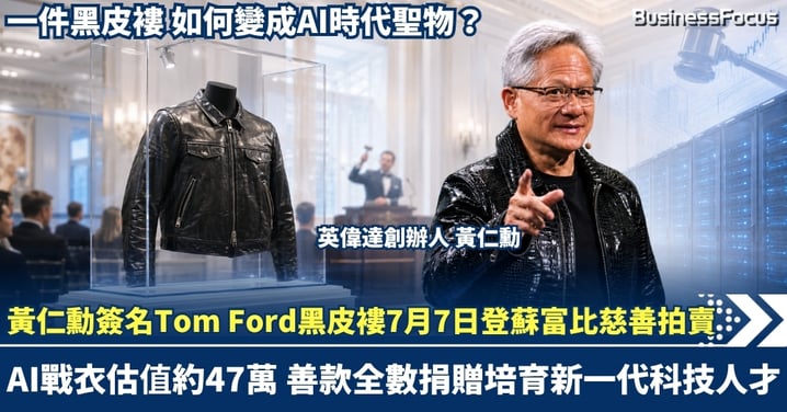 黃仁勳簽名Tom Ford黑皮褸7月7日登蘇富比慈善拍賣！「AI戰衣」估值約47萬 善款全數捐贈培育新一代科技人才