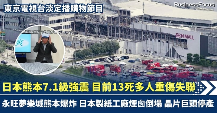 日本熊本7.1級強震 目前13死多人重傷失聯  永旺夢樂城熊本爆炸 日本製紙工廠煙囪倒塌 晶片巨頭停產 東京電視台淡定播購物節目