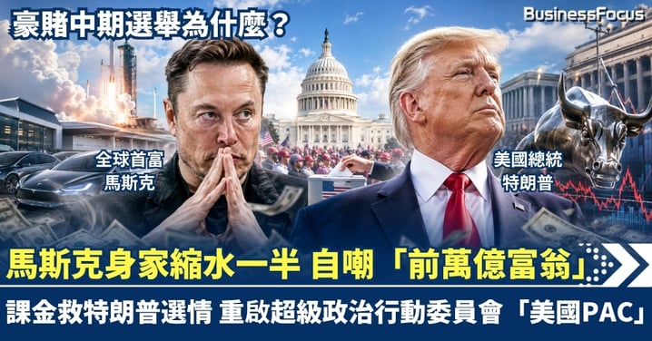 馬斯克身家縮水一半 自嘲「前萬億富翁」 課金救特朗普選情 重啟超級政治行動委員會「美國PAC」 豪賭中期選舉為什麼？