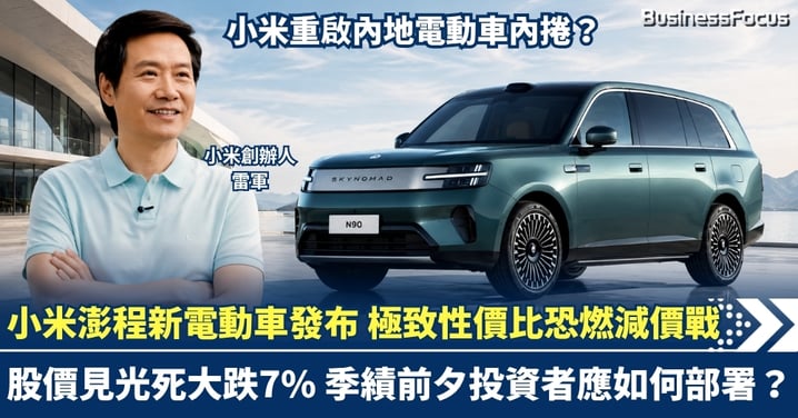 小米澎程新電動車正式發布 極致性價比恐燃減價戰 股價見光死大跌7% 季績前夕投資者應如何部署?