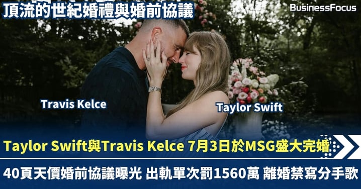 Taylor Swift與Travis Kelce 7月3日於MSG盛大完婚! 長達40頁天價婚前協議曝光 出軌單次罰1560萬 離婚禁發分手歌
