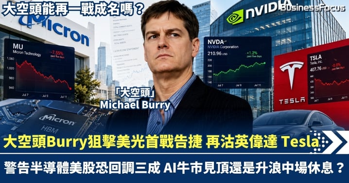 大空頭狙擊美光首戰告捷！Burry再沽英偉達、Tesla　警告半導體美股恐回調三成 AI牛市見頂還是升浪中場休息？