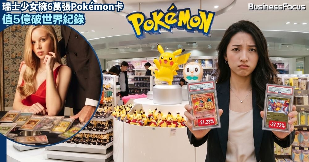 多款熱門 Pokémon卡牌近期價格急挫逾兩成，觸動了無數愛好者與投機者的神經。