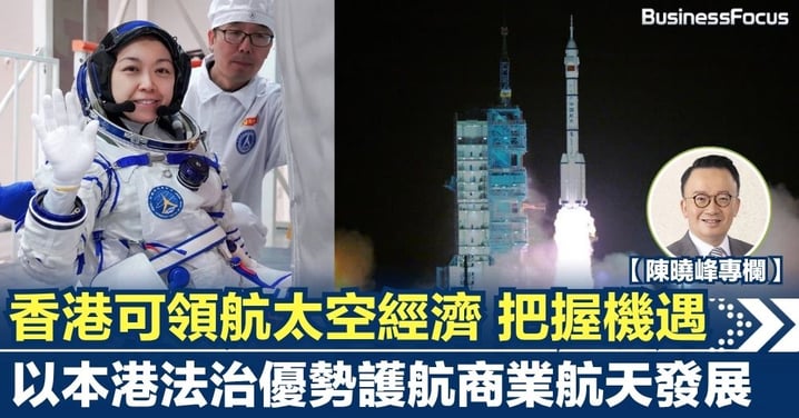 【陳曉峰專欄】香港可領航太空經濟 把握機遇 以法治優勢護航商業航天發展