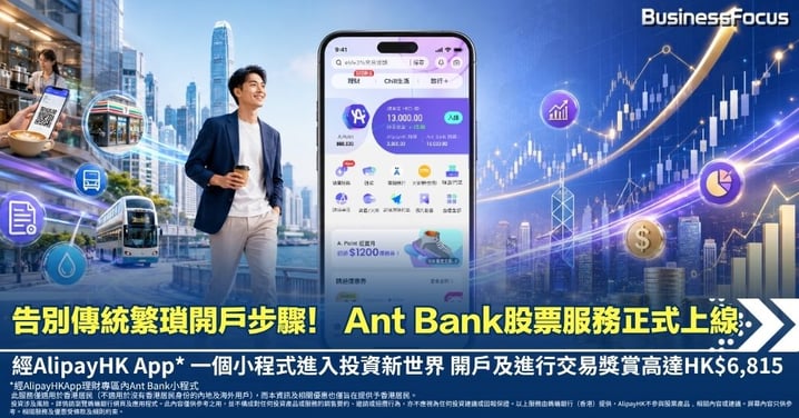 【投資無難事】告別傳統繁瑣開戶步驟！ Ant Bank股票服務正式上線 經 AlipayHK App* 一個小程式進入投資新世界 開戶及交易獎賞高達HK$6,815