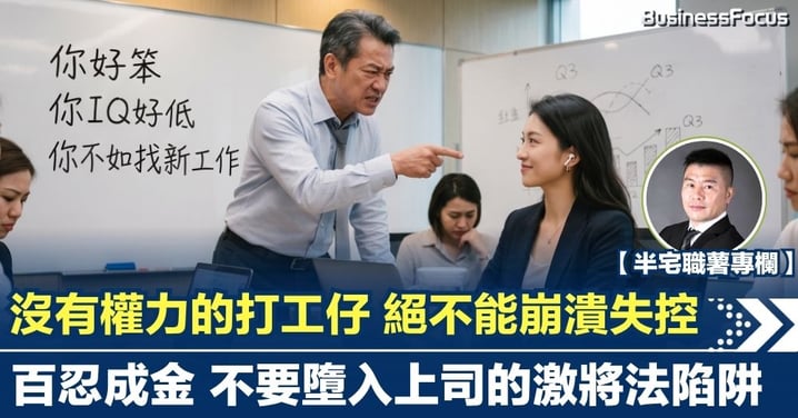 【半宅職薯】沒有權力的打工仔 絕不能崩潰失控 百忍成金 不要墮入上司的激將法陷阱