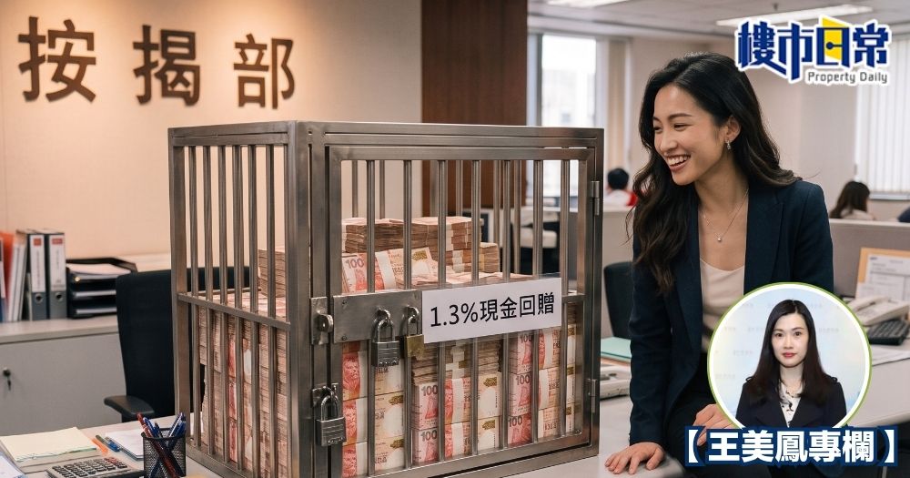 銀行按揭回贈升破1%，惟小心計算盲點。