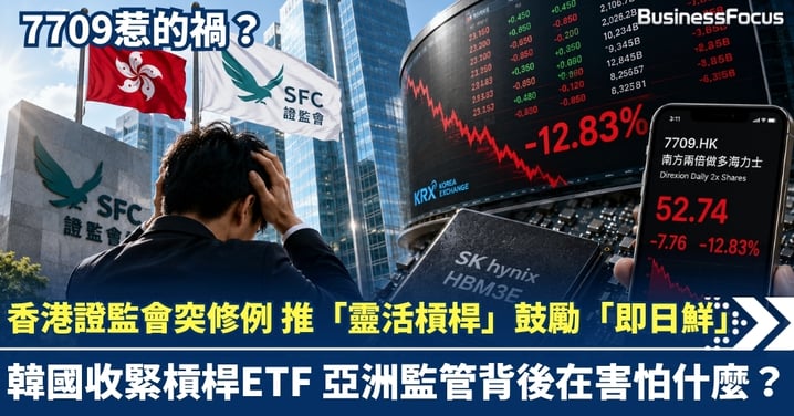 7709惹的禍？香港證監會突修例  推「靈活槓桿」鼓勵「即日鮮」 韓國收緊槓桿ETF  亞洲監管背後在害怕什麼？