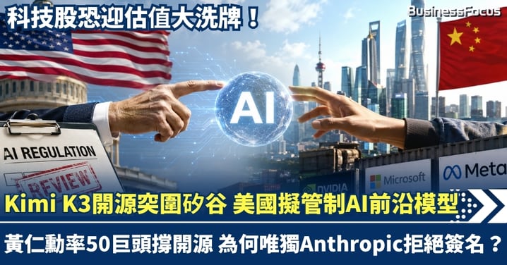 Kimi K3開源突圍矽谷！美國擬管制AI前沿模型 黃仁勳率50巨頭撐開源 為何唯獨Anthropic拒絕簽名？ 科技股恐迎估值大洗牌！
