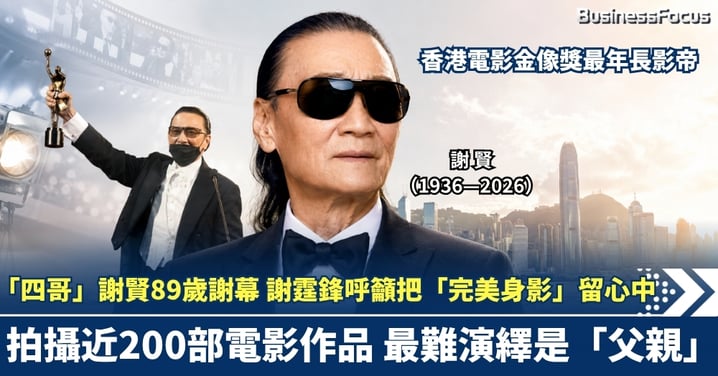 「四哥」謝賢89歲謝幕 謝霆鋒呼籲把「完美身影」留心中 巨星一生最難演的角色 原來是父親