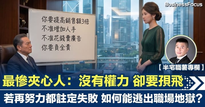 【半宅職薯】最慘夾心人：沒有權力 卻要孭飛 如何能逃出職場地獄？