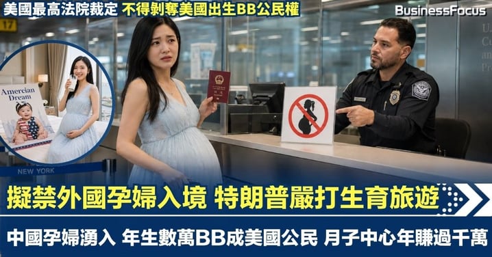 擬禁外國孕婦入境美國 特朗普嚴打生育旅遊 中國孕婦湧入年生數萬BB成美國公民 月子中心年賺1500萬?