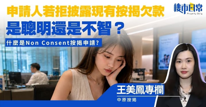 【王美鳳專欄】什麼是Non Consent按揭申請? 申請人若拒披露現有按揭欠款 是聰明還是不智？