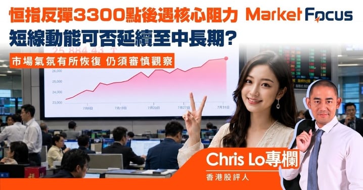 【Chris Lo專欄】恒指反彈3300點後遇核心阻力 短線動能可否延續至中長期? 仍須審慎觀察