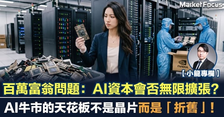 【小龍專欄】百萬富翁問題：AI資本會否無限擴張？AI牛市的天花板不是晶片而是「折舊」