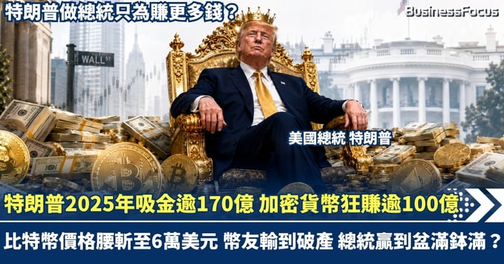 特朗普做總統只為賺更多錢？2025年吸金逾170億 加密貨幣狂賺逾100億 比特幣價格一年砍半跌至6萬美元  幣友損手爛腳 總統卻賺盆滿鉢滿？