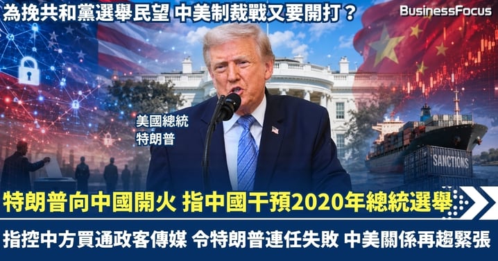 特朗普向中國開火!指中國干預2020年總統選舉 令特朗普敗陣無法連任總統 中美關係又趨緊張 雙方制裁戰又要開打?