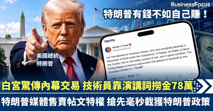 白宮驚傳內幕交易 技術員靠演講詞撈金78萬 有錢不如自己賺!特朗普媒體售賣帖文特權 搶先毫秒截獲特朗普政策